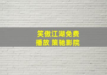 笑傲江湖免费播放 策驰影院